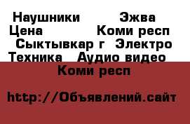 Наушники Razer (Эжва) › Цена ­ 1 200 - Коми респ., Сыктывкар г. Электро-Техника » Аудио-видео   . Коми респ.